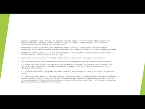 Правило 3: Доверяйте своему ребенку. Все родители мучаются вопросом: «Какую