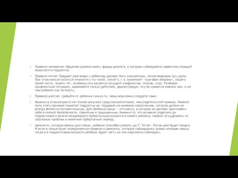 Правило четвертое: Общение должно иметь форму диалога, в котором соблюдается