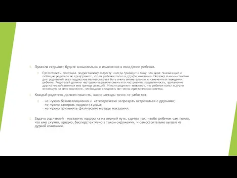 Правило седьмое: будьте внимательны к изменения в поведении ребенка. Протестность,