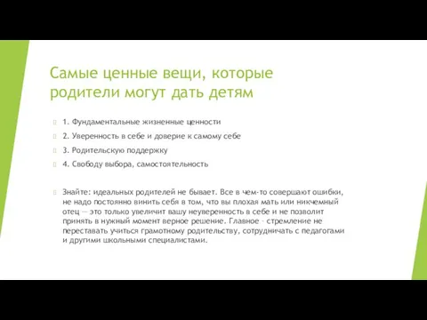 Самые ценные вещи, которые родители могут дать детям 1. Фундаментальные