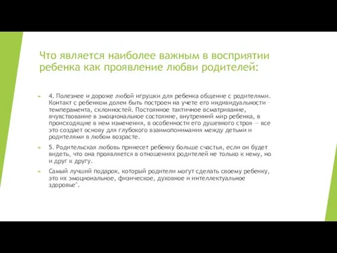 Что является наиболее важным в восприятии ребенка как проявление любви