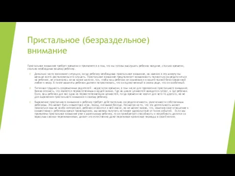 Пристальное (безраздельное) внимание Пристальное внимание требует времени и проявляется в