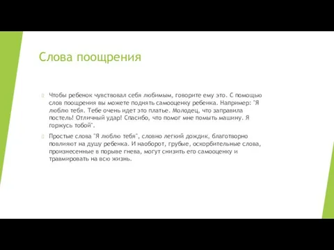 Слова поощрения Чтобы ребенок чувствовал себя любимым, говорите ему это.