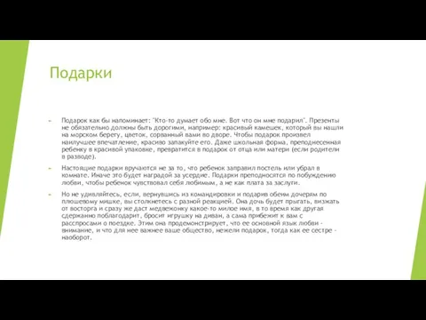 Подарки Подарок как бы напоминает: "Кто-то думает обо мне. Вот