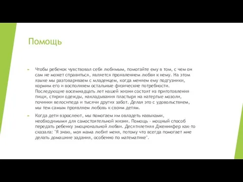 Помощь Чтобы ребенок чувствовал себя любимым, помогайте ему в том,