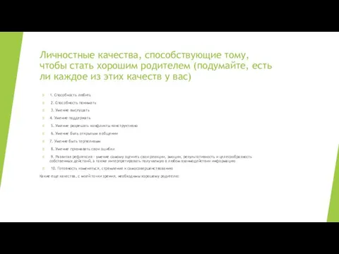 Личностные качества, способствующие тому, чтобы стать хорошим родителем (подумайте, есть