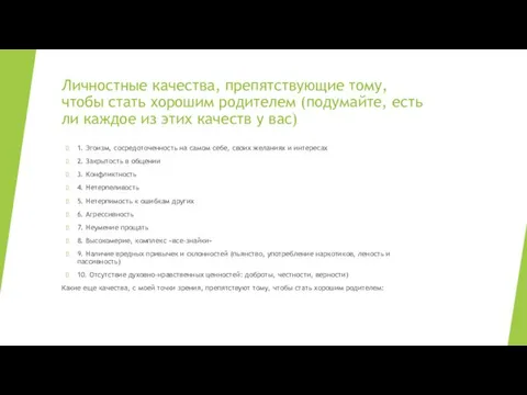 Личностные качества, препятствующие тому, чтобы стать хорошим родителем (подумайте, есть