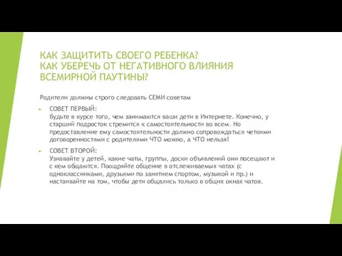 КАК ЗАЩИТИТЬ СВОЕГО РЕБЕНКА? КАК УБЕРЕЧЬ ОТ НЕГАТИВНОГО ВЛИЯНИЯ ВСЕМИРНОЙ