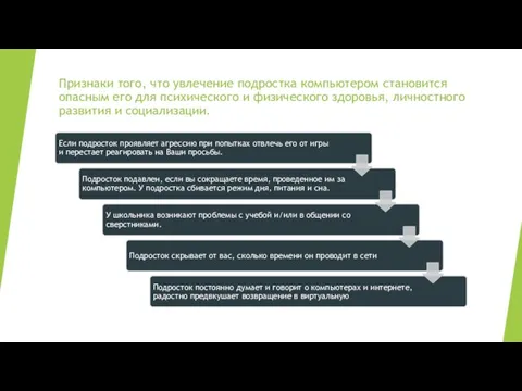 Признаки того, что увлечение подростка компьютером становится опасным его для