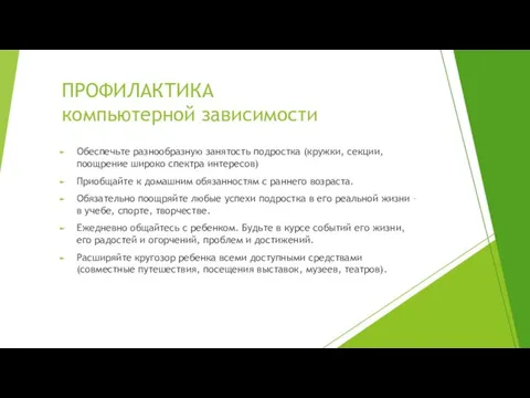 ПРОФИЛАКТИКА компьютерной зависимости Обеспечьте разнообразную занятость подростка (кружки, секции, поощрение