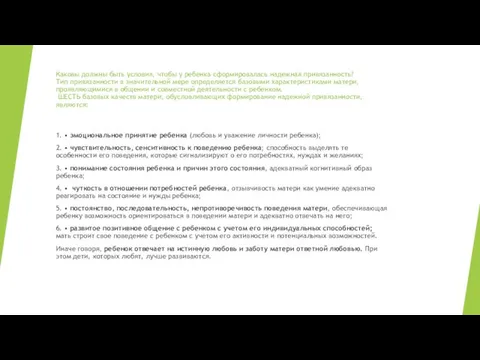 Каковы должны быть условия, чтобы у ребенка сформировалась надежная привязанность?