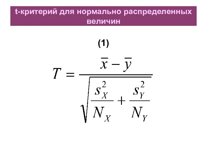 t-критерий для нормально распределенных величин (1)