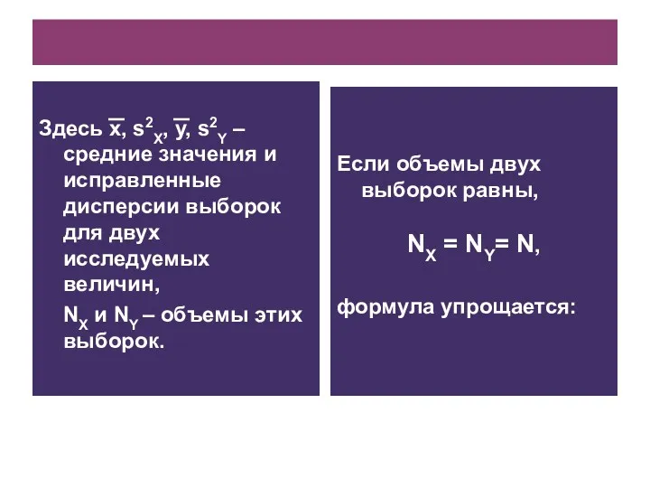 Здесь x, s2X, y, s2Y – средние значения и исправленные