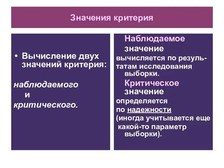 Значения критерия Вычисление двух значений критерия: наблюдаемого и критического. Наблюдаемое