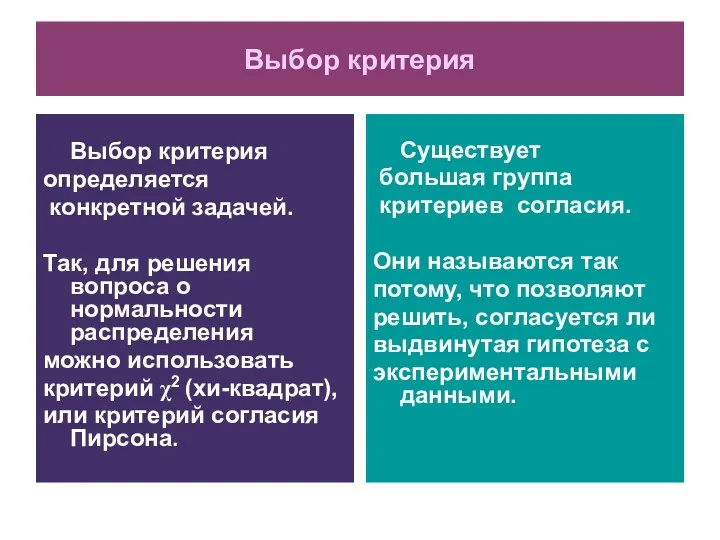 Выбор критерия Выбор критерия определяется конкретной задачей. Так, для решения