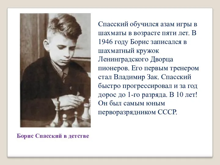 Борис Спасский в детстве Спасский обучился азам игры в шахматы в возрасте пяти