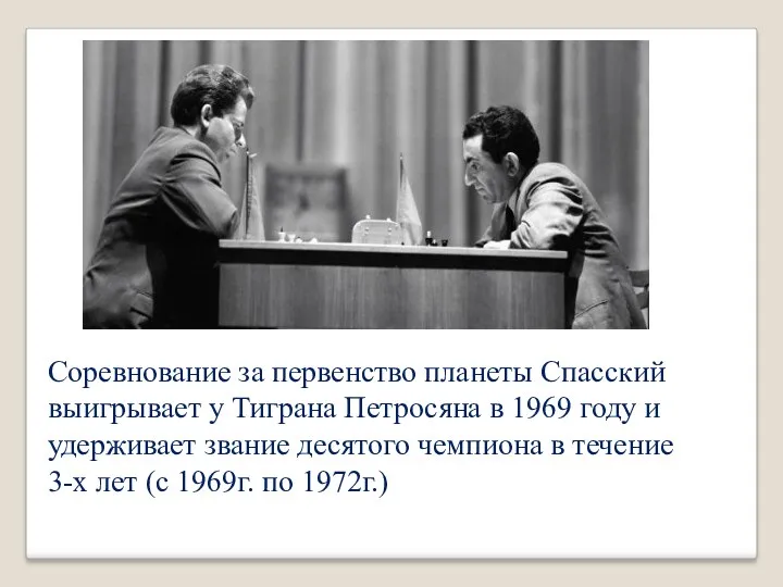 Соревнование за первенство планеты Спасский выигрывает у Тиграна Петросяна в 1969 году и