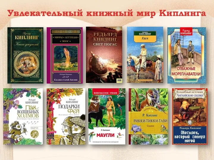 Увлекательный книжный мир Киплинга