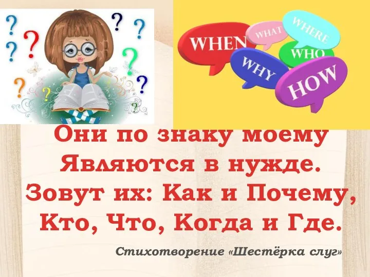 Стихотворение «Шестёрка слуг» Они по знаку моему Являются в нужде.