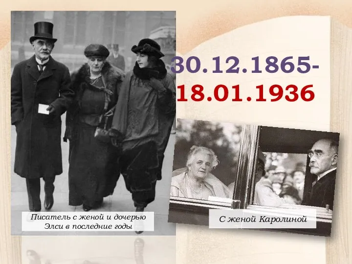 30.12.1865-18.01.1936 Писатель с женой и дочерью Элси в последние годы С женой Каролиной