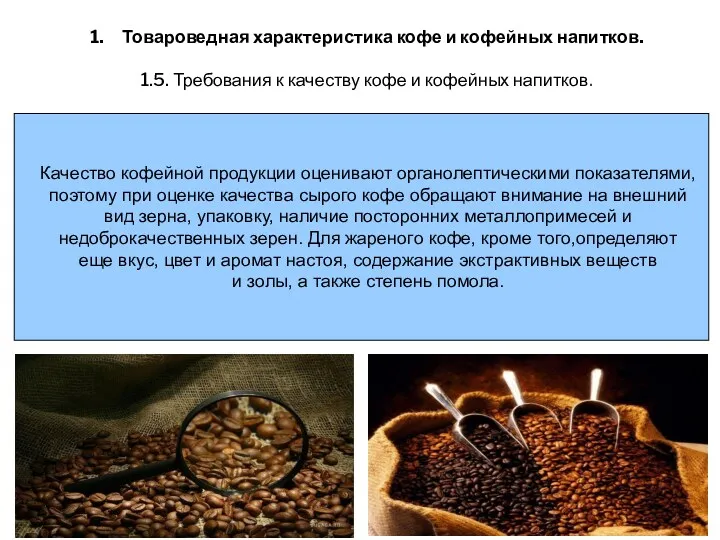 1. Товароведная характеристика кофе и кофейных напитков. 1.5. Требования к