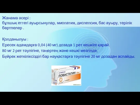 Жанама әсері : бұлшық еттегі ауырсынулар, миопатия, диспепсия, бас ауыру,