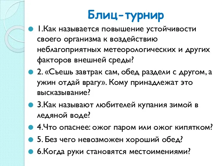 Блиц-турнир 1.Как называется повышение устойчивости своего организма к воздействию неблагоприятных