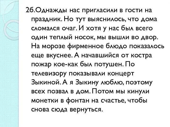 2б.Однажды нас пригласили в гости на праздник. Но тут выяснилось,