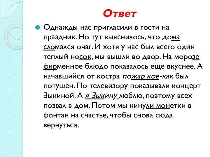 Ответ Однажды нас пригласили в гости на праздник. Но тут