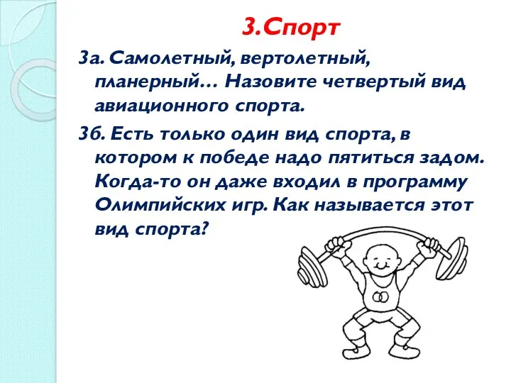 3.Спорт 3а. Самолетный, вертолетный, планерный… Назовите четвертый вид авиационного спорта.