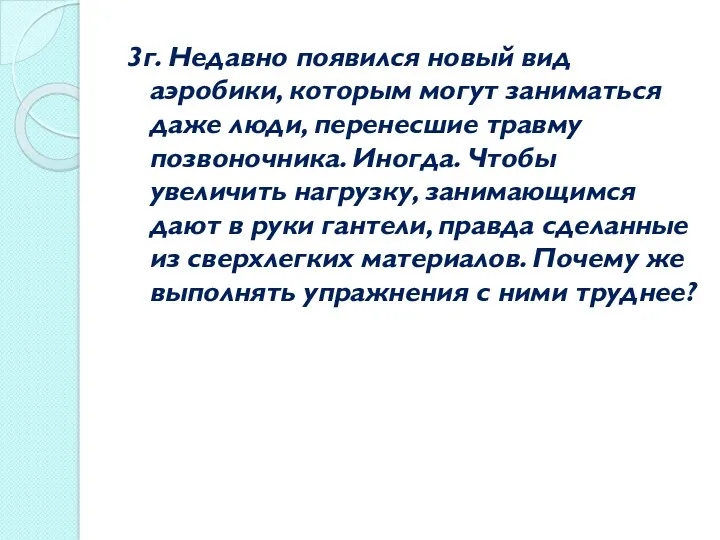 3г. Недавно появился новый вид аэробики, которым могут заниматься даже