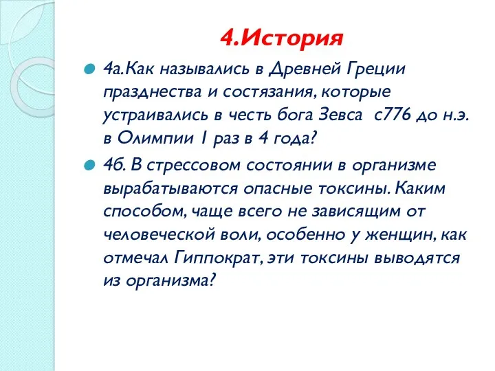 4.История 4а.Как назывались в Древней Греции празднества и состязания, которые