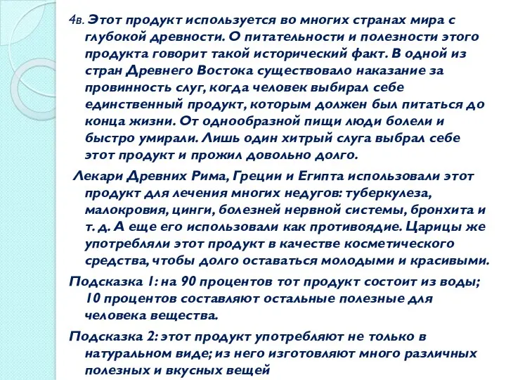 4в. Этот продукт используется во многих странах мира с глубокой