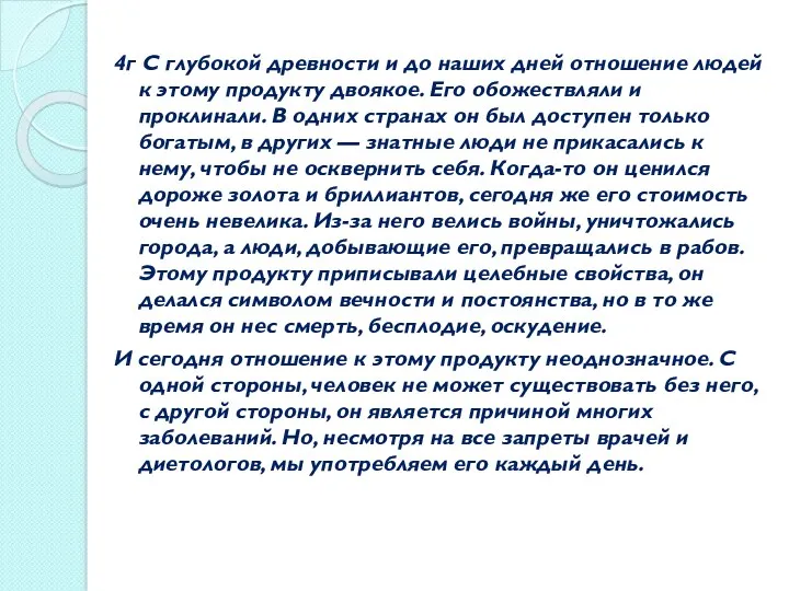 4г С глубокой древности и до наших дней отношение людей