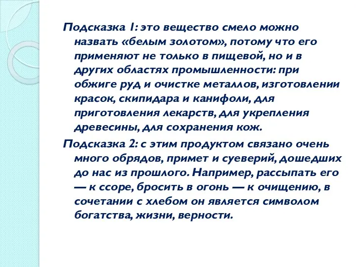 Подсказка 1: это вещество смело можно назвать «белым золотом», потому