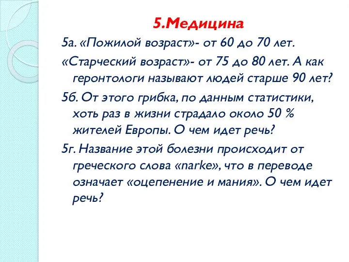 5.Медицина 5а. «Пожилой возраст»- от 60 до 70 лет. «Старческий