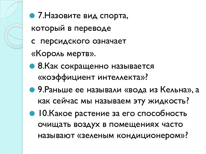 7.Назовите вид спорта, который в переводе с персидского означает «Король