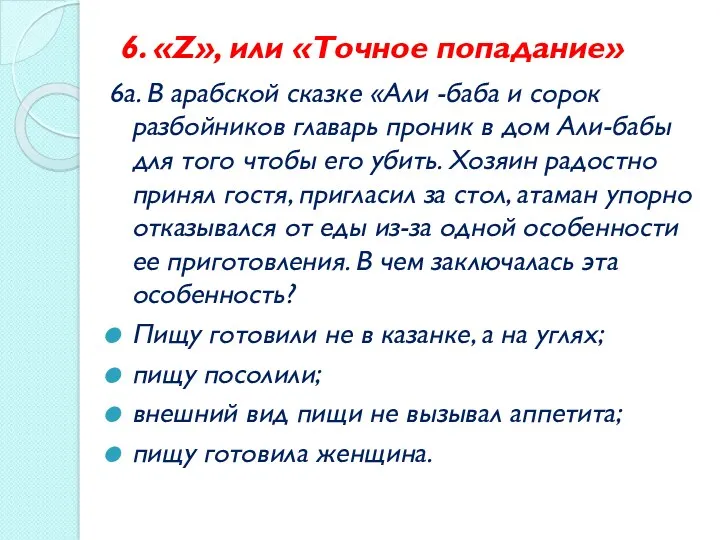 6. «Z», или «Точное попадание» 6а. В арабской сказке «Али