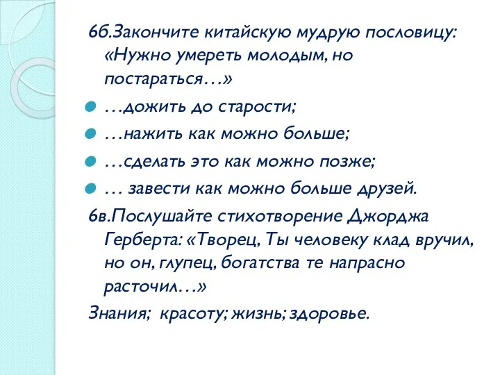 6б.Закончите китайскую мудрую пословицу: «Нужно умереть молодым, но постараться…» …дожить