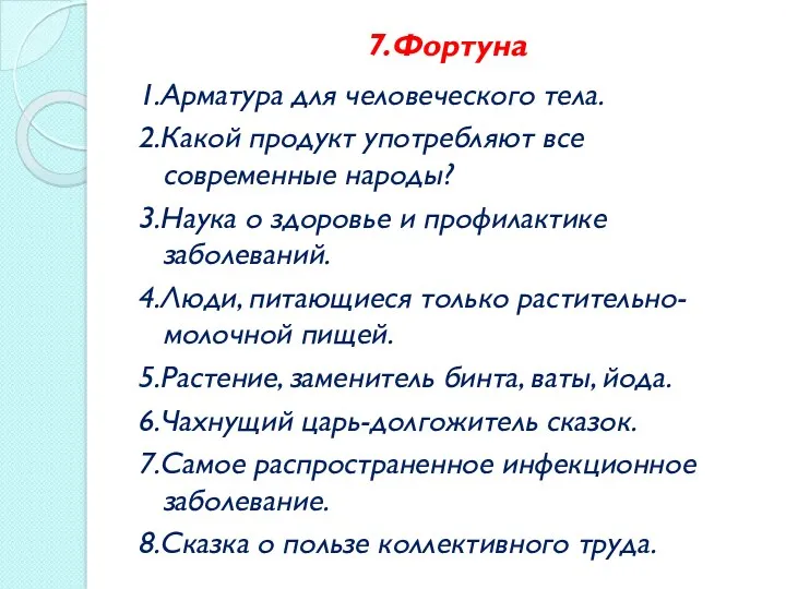 7.Фортуна 1.Арматура для человеческого тела. 2.Какой продукт употребляют все современные