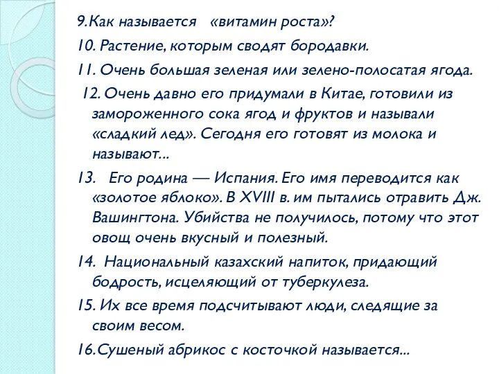 9.Как называется «витамин роста»? 10. Растение, которым сводят бородавки. 11.