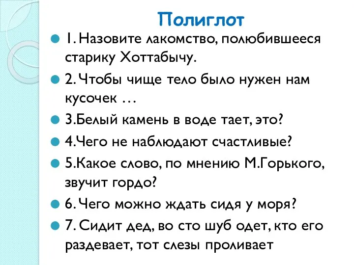 Полиглот 1. Назовите лакомство, полюбившееся старику Хоттабычу. 2. Чтобы чище