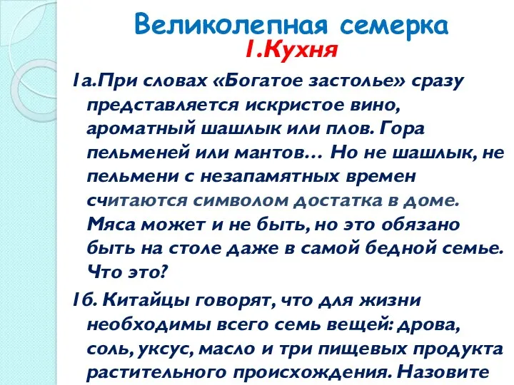 Великолепная семерка 1.Кухня 1а.При словах «Богатое застолье» сразу представляется искристое