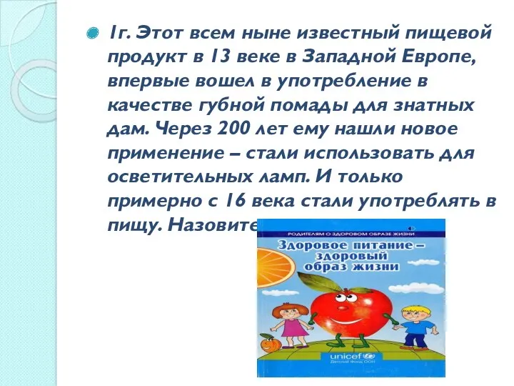 1г. Этот всем ныне известный пищевой продукт в 13 веке