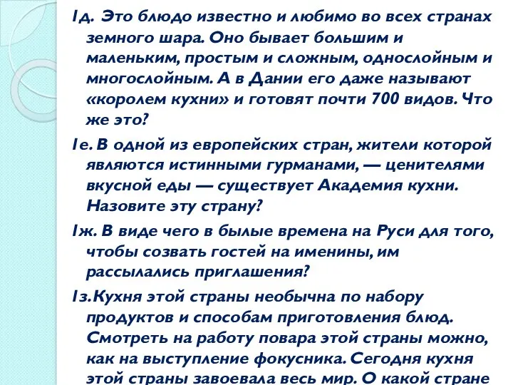 1д. Это блюдо известно и любимо во всех странах земного