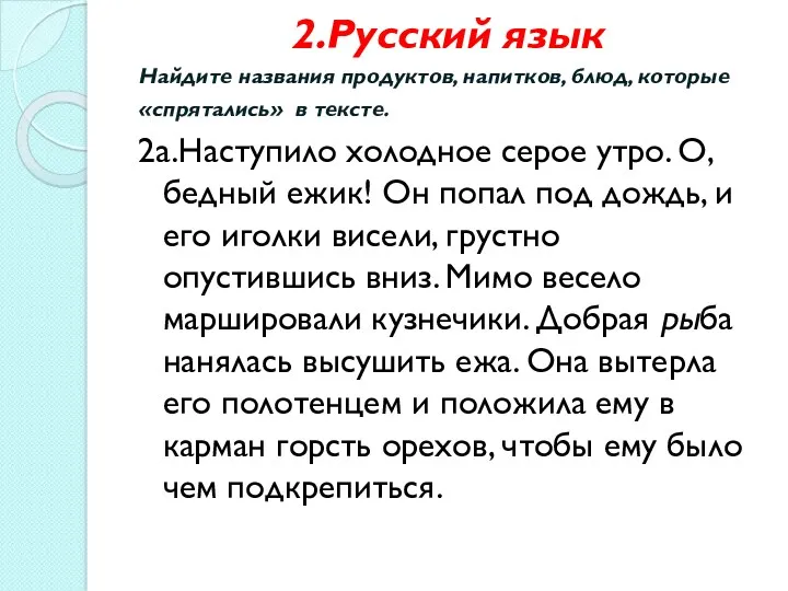 2.Русский язык Найдите названия продуктов, напитков, блюд, которые «спрятались» в