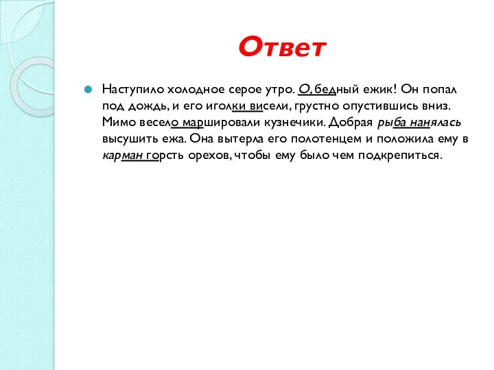 Ответ Наступило холодное серое ут­ро. О, бедный ежик! Он попал