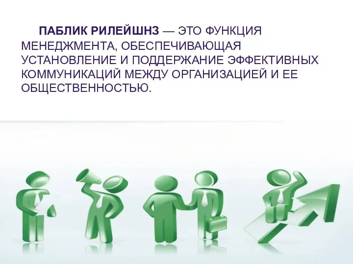 ПАБЛИК РИЛЕЙШНЗ — ЭТО ФУНКЦИЯ МЕНЕДЖМЕНТА, ОБЕСПЕЧИВАЮЩАЯ УСТАНОВЛЕНИЕ И ПОДДЕРЖАНИЕ