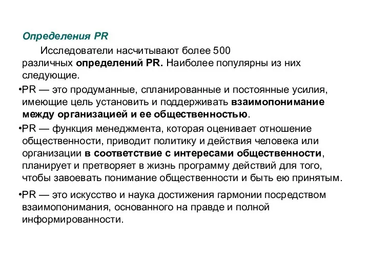 Определения PR Исследователи насчитывают более 500 различных определений PR. Наиболее