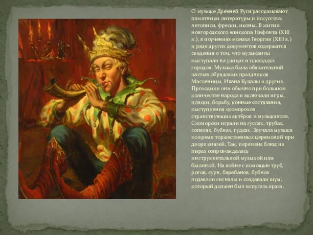 О музыке Древней Руси рассказывают памятники литературы и искусства: летописи,